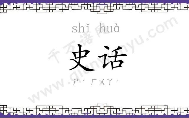 史话