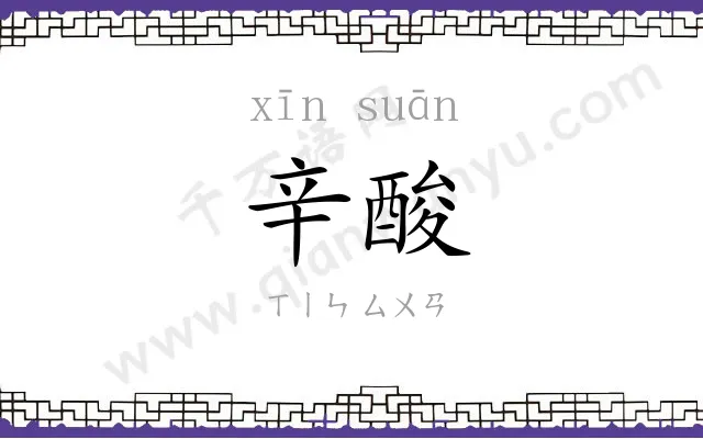 辛酸