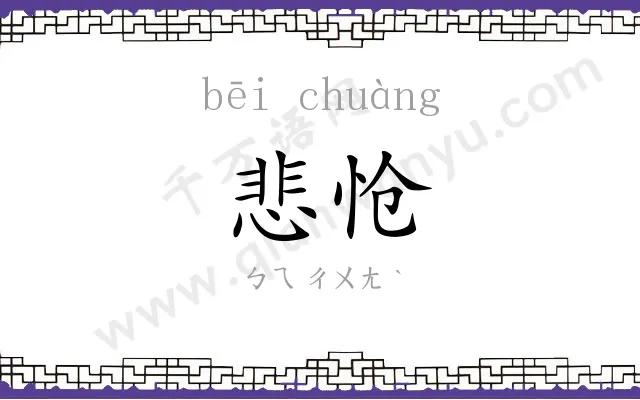 悲怆