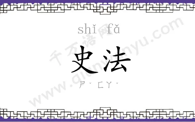 史法