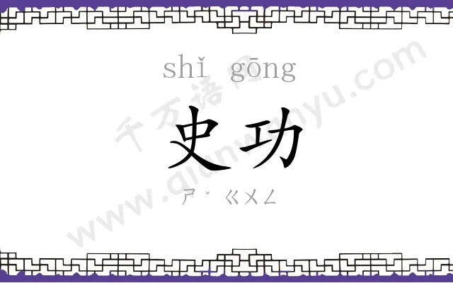 史功