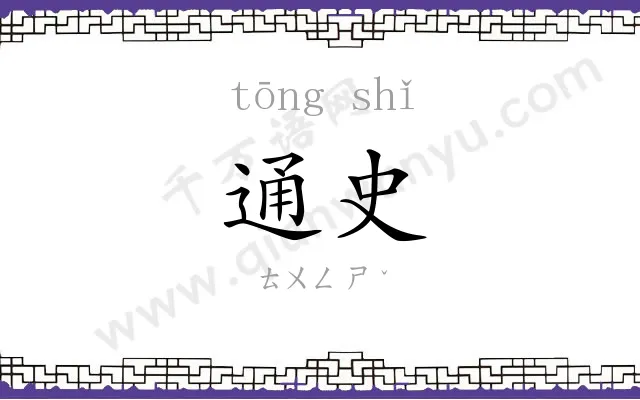 通史