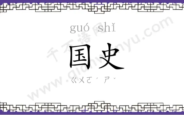 国史