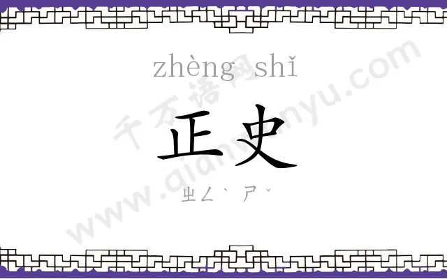 正史