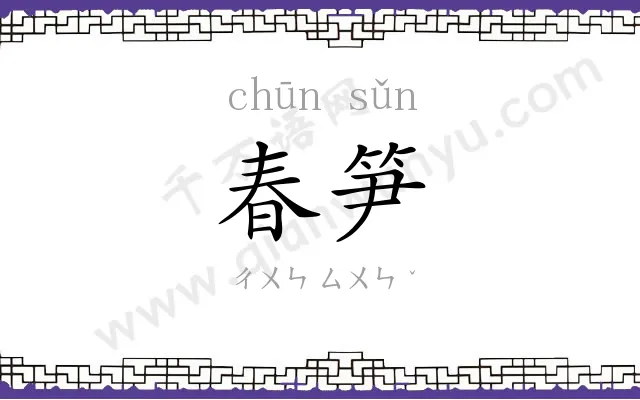 春笋