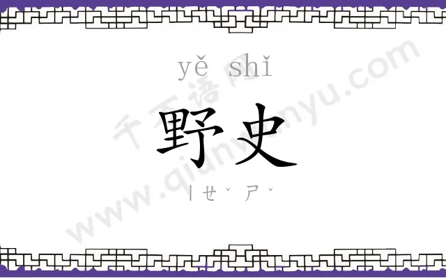 野史