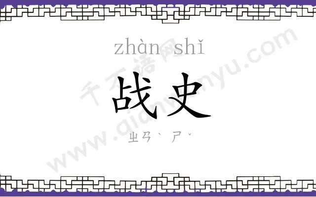 战史