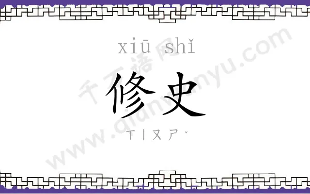 修史