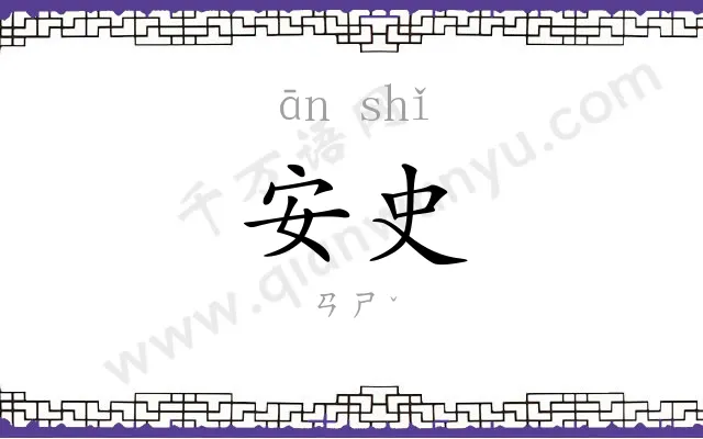 安史