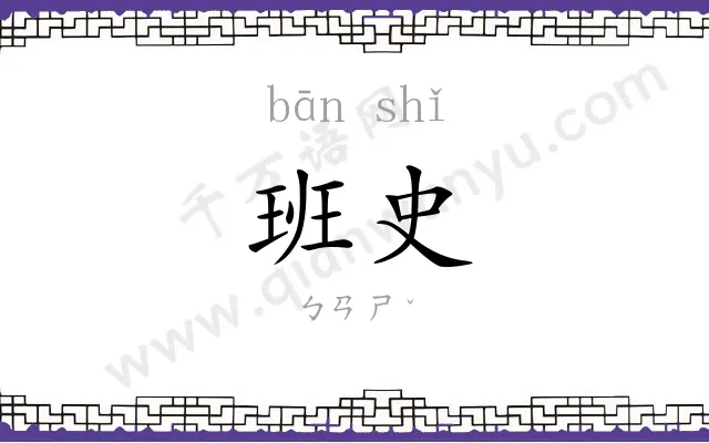 班史