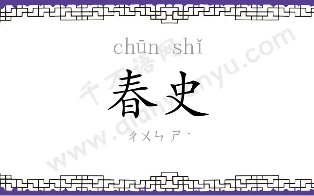 春史