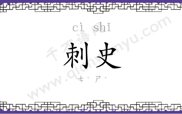 刺史