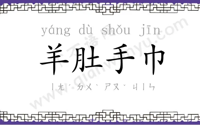 羊肚手巾