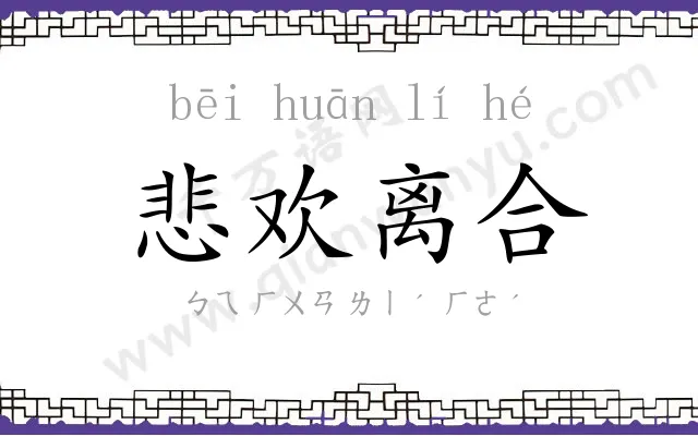 悲欢离合