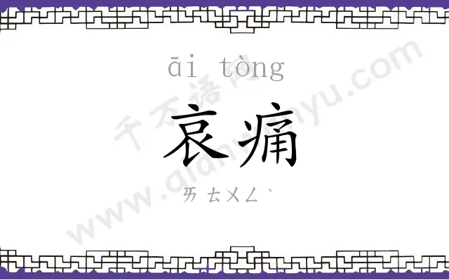哀痛