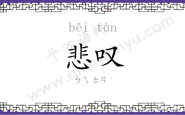 悲叹