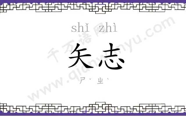 矢志