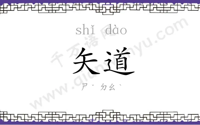 矢道