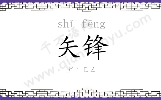 矢锋