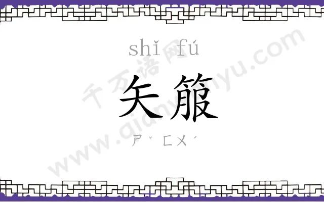 矢箙