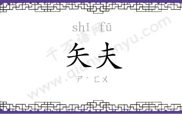 矢夫