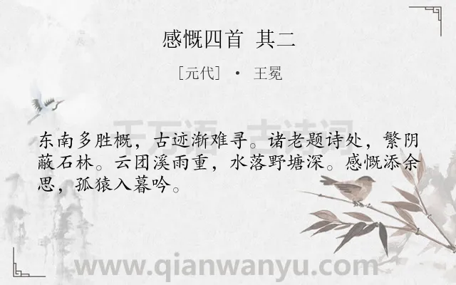 《感慨四首 其二》作者是元代的王冕.诗词全文约共48字.