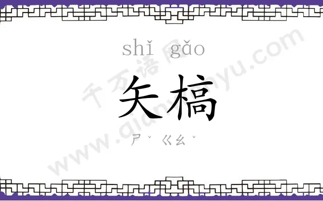 矢槁