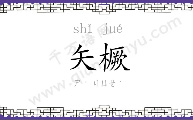 矢橛