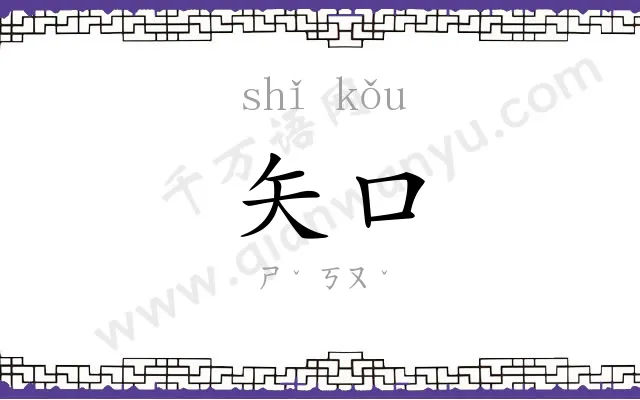 矢口
