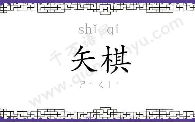 矢棋