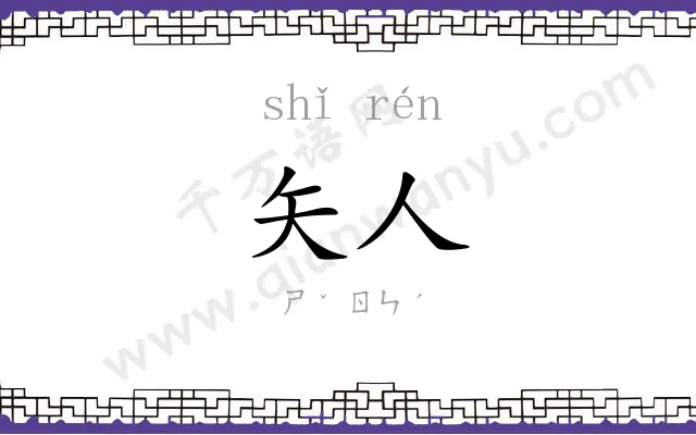 矢人
