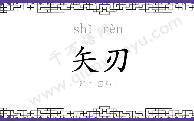 矢刃