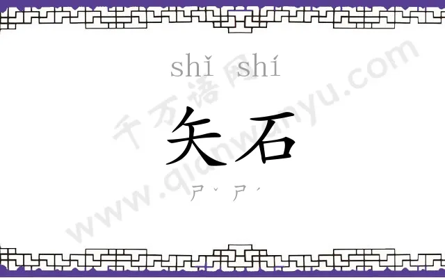 矢石