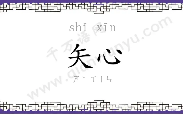矢心