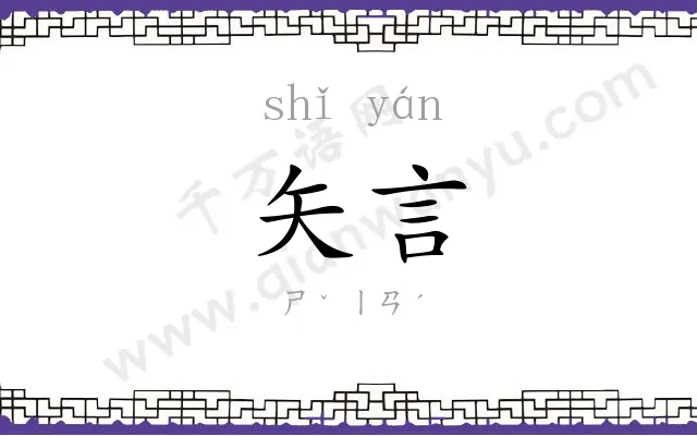 矢言