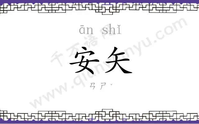 安矢