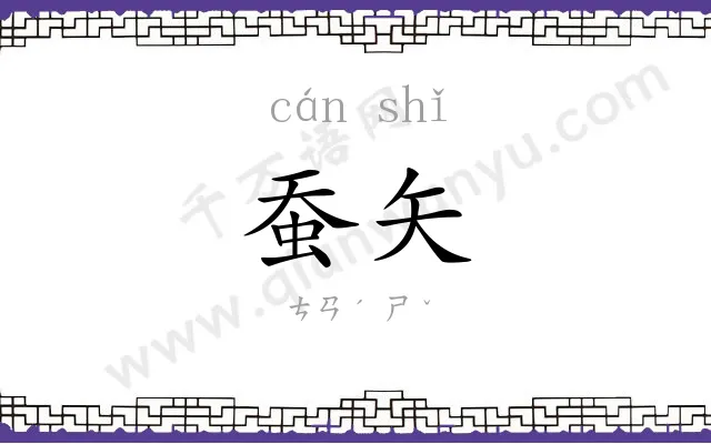蚕矢