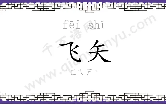 飞矢