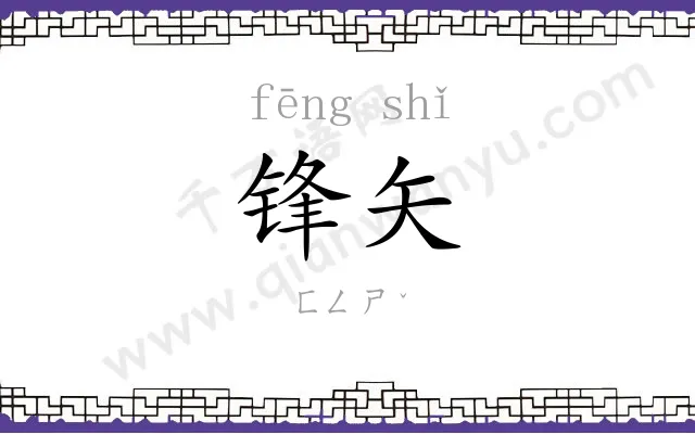 锋矢