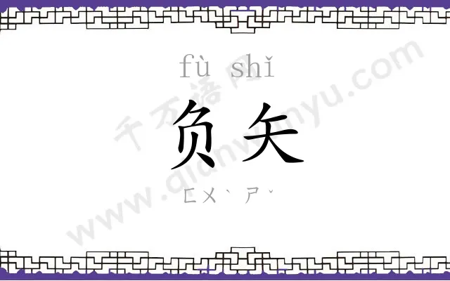 负矢