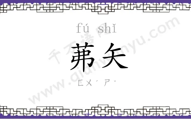 茀矢