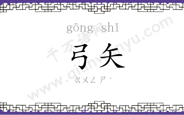 弓矢