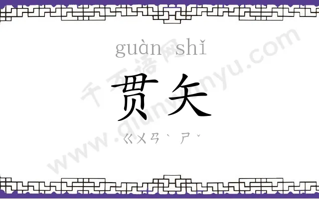 贯矢