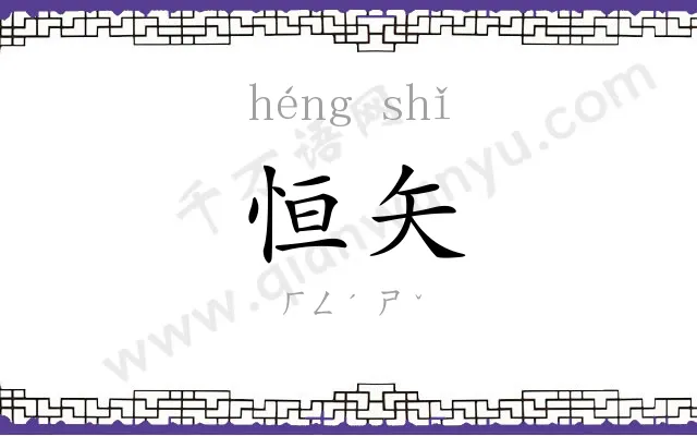 恒矢