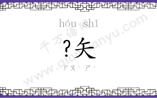 ?矢