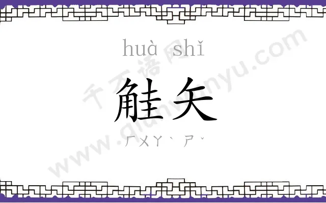 觟矢