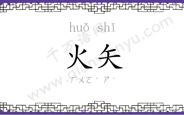 火矢