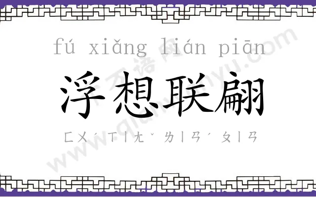 浮想联翩