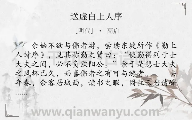 《送虚白上人序》作者是明代的高启.本诗词属于送别;序文类诗词.诗词全文约共544字.