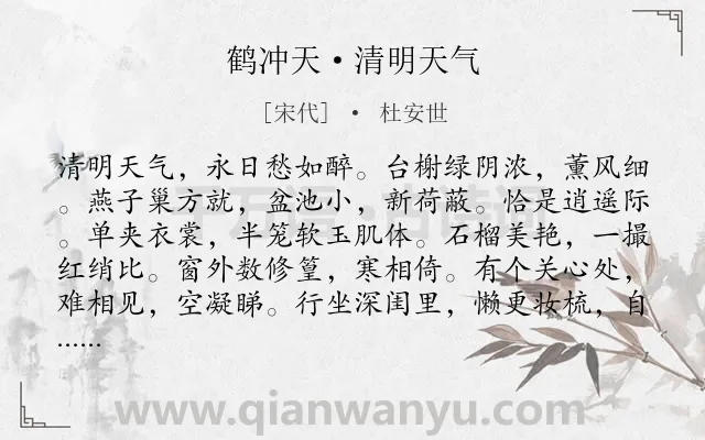 《鹤冲天·清明天气》作者是宋代的杜安世.本诗词属于清明节;女子;闺怨;怀远类诗词.诗词全文约共106字.